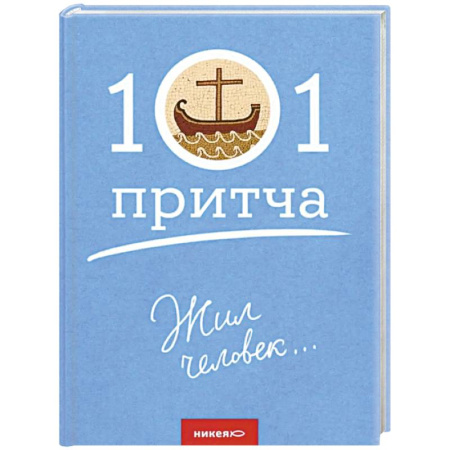 Духовная литература, книга Жил человек... заказать