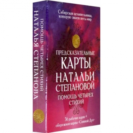 Гадание по картам Таро, книга Предсказательные карты Натальи Степановой. Помощь четырех стихий заказать