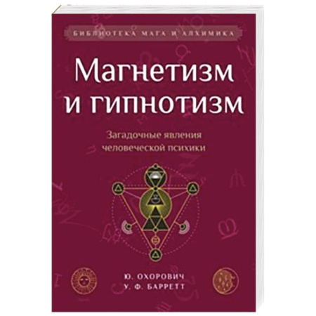 Тайны, загадочные явления, книга Магнетизм и гипнотизм. Загадочные явления человеческой психики заказать