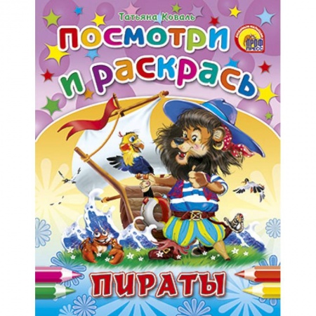 Книги, книга Посмотри и раскрась. Пираты заказать
