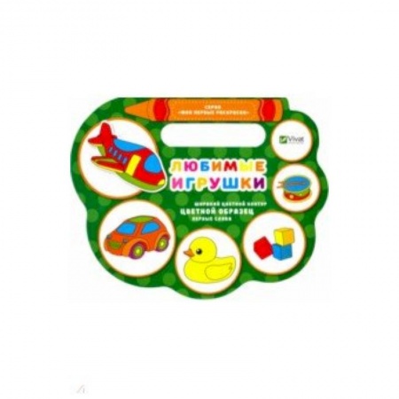 Раскраски на любой вкус, книга Любимые игрушки заказать