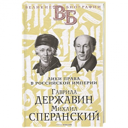 Мемуары, биографии исторических личностей, книга Гаврила Державин. Михаил Сперанский. Лики права в Российской империи. Брилиант заказать