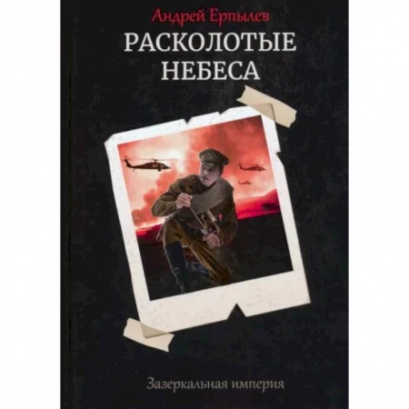 Русская фантастика, книга Расколотые небеса. Зазеркальная империя. Книга 4 заказать