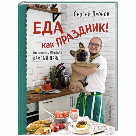 Праздничный стол, сервировка, книга Еда как Праздник заказать