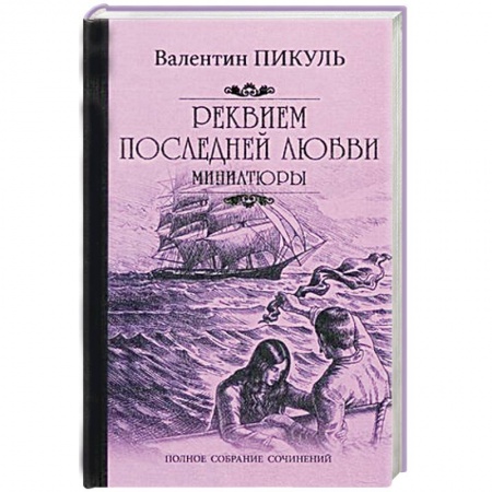 Книги, книга Реквием последней любви заказать