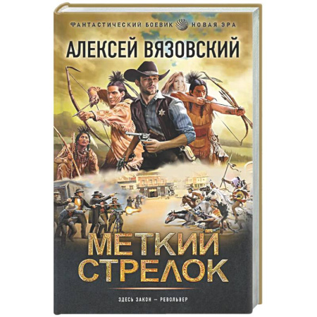 Боевая фантастика, книга Меткий стрелок заказать