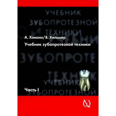 Стоматология, книга Учебник зубопротезной техники. Часть 1. Анатомия, ортодонтия заказать