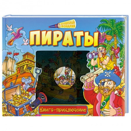Книги, книга Пираты. Книга-приключение заказать