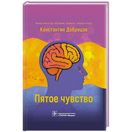 ЛОР. Оториноларингология, книга Пятое чувство заказать