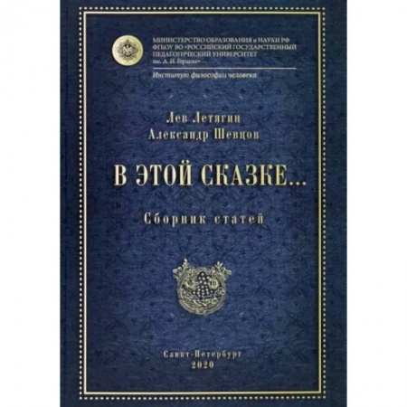 Эссе, письма, очерки, книга В этой сказке… Сборник статей заказать