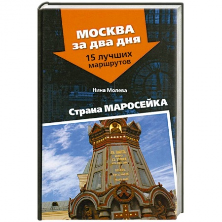 Книги, книга Страна Маросейка заказать