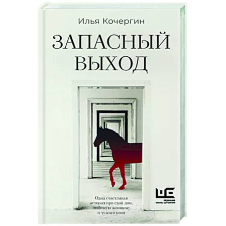 Русская современная проза, книга Запасный выход заказать