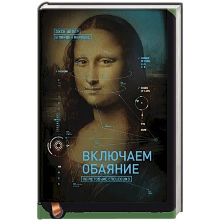 Психология отдельных видов деятельности, книга Включаем обаяние по методике спецслужб заказать