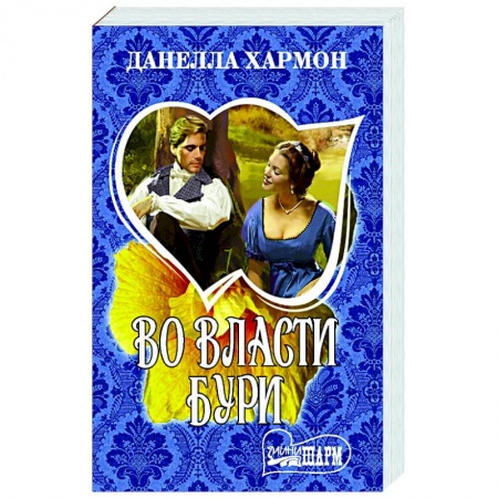 Зарубежный любовный роман, книга Во власти бури заказать