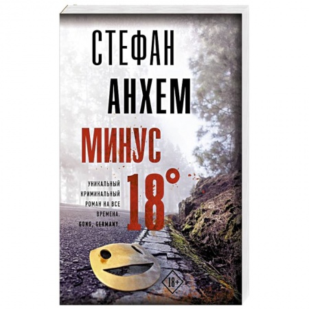 Триллеры, книга Минус восемнадцать заказать