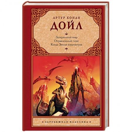 Книги, книга Затерянный мир. Отравленный пояс. Когда Земля вскрикнула заказать