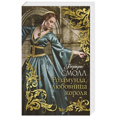 Зарубежная современная проза, книга Розамунда, любовница короля заказать