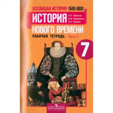 История, книга Всеобщая история. История Нового времени. 1500-1800. 7 класс. Рабочая тетрадь. Часть 2. ФГОС заказать