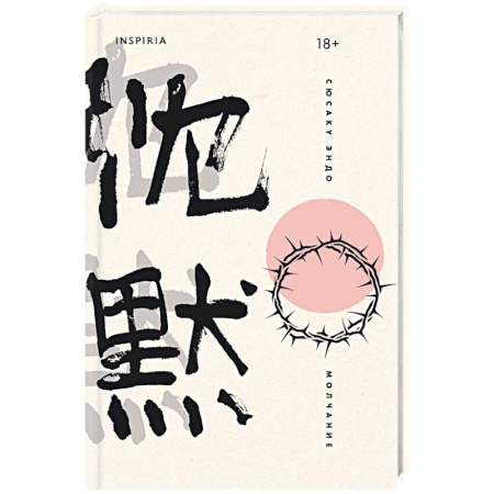 Зарубежная современная проза, книга Молчание заказать