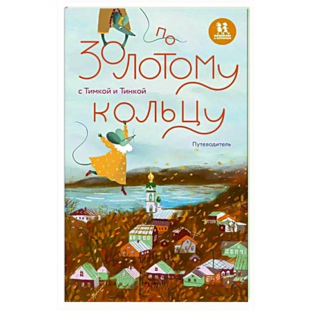 Москва и Подмосковье, книга По Золотому кольцу с Тимкой и Тинкой. Путеводитель заказать