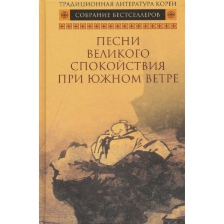Зарубежная классика, книга Песни Великого спокойствия при южном ветре заказать