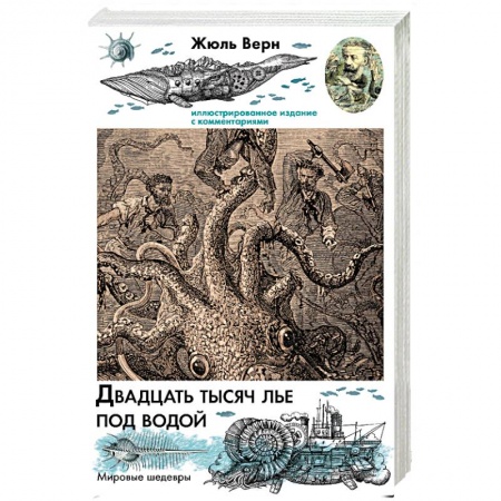 Зарубежная приключенческая литература, книга Двадцать тысяч лье под водой заказать