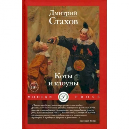 Русская современная проза, книга Коты и клоуны заказать