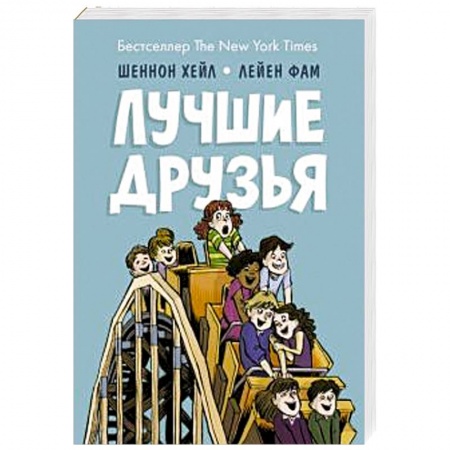 Детская литература, книга Лучшие друзья заказать