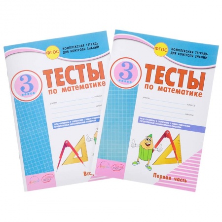 Математика. Алгебра. Геометрия, книга Математика. 3 класс. Тесты к учебнику Моро, Бантовой, Бельтюковой и др. В 2-х частях. ФГОС заказать