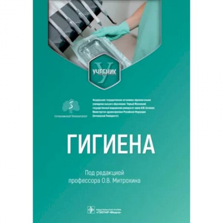 Другие виды специальной медицины, книга Гигиена заказать