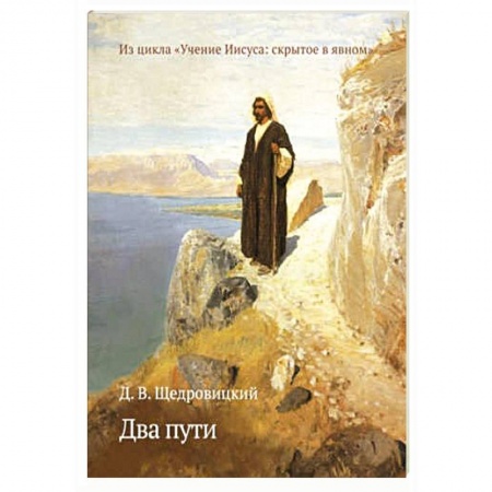 Книги, книга Два пути. Из цикла «Учение Иисуса:скрытое в явном» заказать
