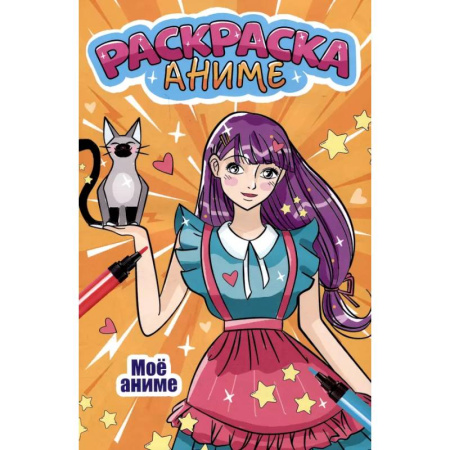 Раскраски на любой вкус, книга Мое аниме заказать