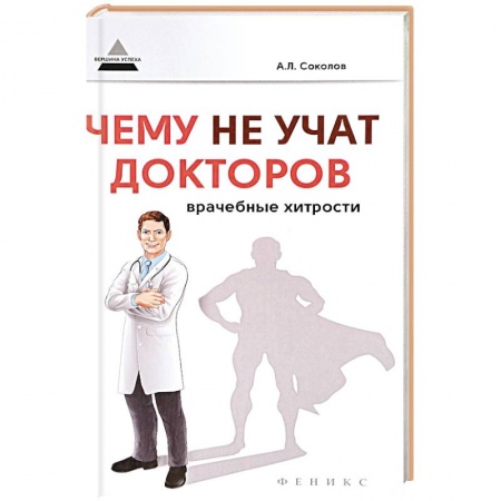 Книги, книга Чему не учат докторов: врачебные хитрости заказать