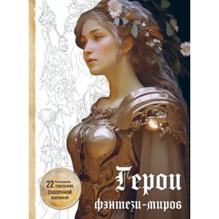 Книги для творчества, книга Герои фэнтези-миров. Раскрашиваем 22 персонажа сказочной вселенной заказать