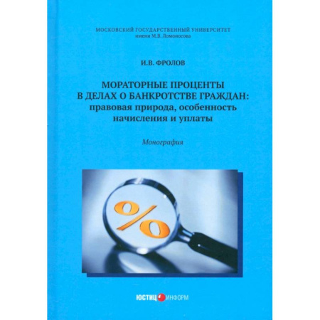 Книги, книга Мораторные проценты в делах о банкротстве граждан заказать
