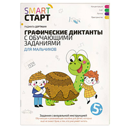 Общая подготовка к школе, книга Графические диктанты с обучающими заданиями для мальчиков заказать