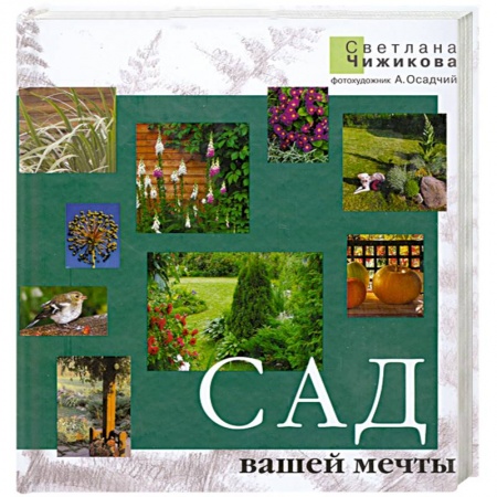 Книги, книга Сад вашей мечты заказать