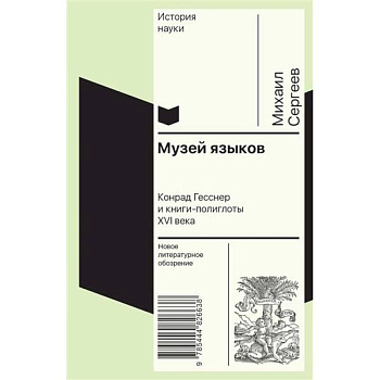 Музей языков: Конрад Гесснер и книги-полиглоты XVI в Музей языков: Конрад Гесснер и книги-полиглоты XVI в