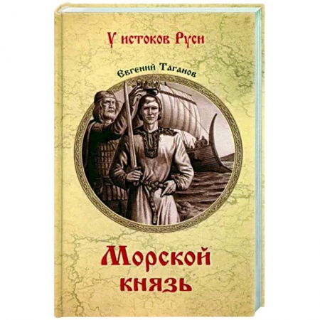 Исторический роман, книга Морской князь заказать
