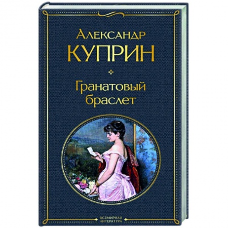 Классическая художественная проза, книга Гранатовый браслет заказать