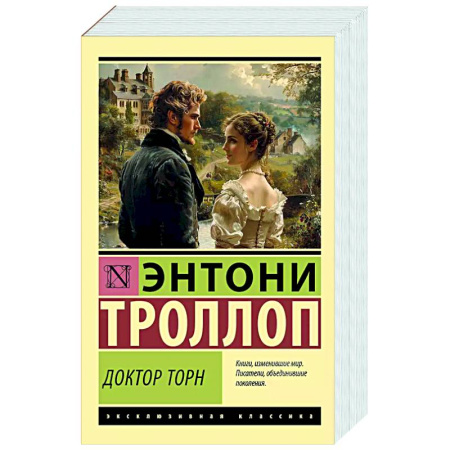 Зарубежная классика, книга Доктор Торн заказать
