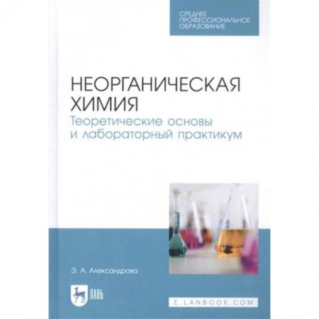 Химические науки, книга Неорганическая химия. Теоретические основы и лабораторный практикум заказать