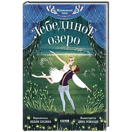 Познавательная литература, книга Музыкальный театр. Лебединое озеро заказать