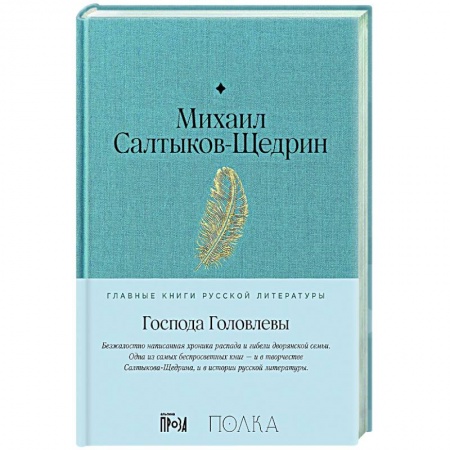 Русская классика, книга Господа Головлевы заказать