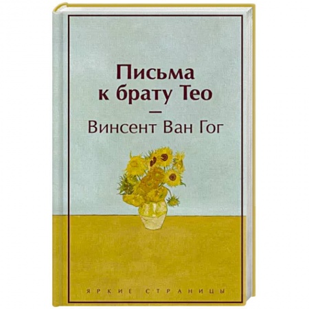 Эссе, письма, очерки, книга Письма к брату Тео заказать
