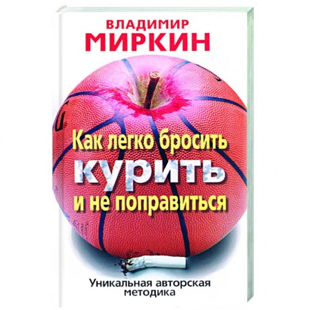 Книги, книга Как легко бросить курить и не поправиться заказать