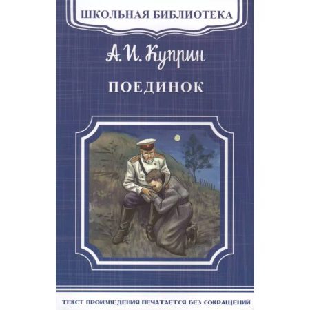 Русская классика, книга Поединок заказать