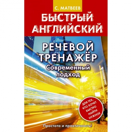 Английский язык, книга Речевой тренажер. Современный подход заказать