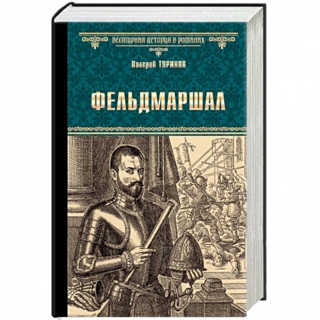 Военный роман, книга Фельдмаршал заказать