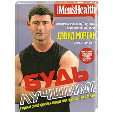 Книги, книга Будь лучшим! Разумный способ привести в порядок ваше здоровье, тело и сознание заказать